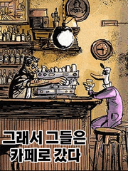 그래서 그들은 카페로 갔다