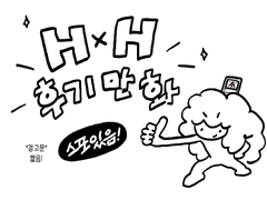 헌터x헌터 후기 만화