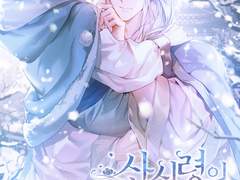 [리다무] 산신령의 반려