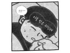 02. 저녁에 잠을 자는 만화