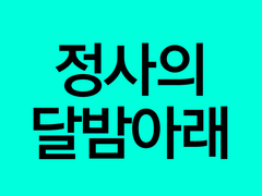 [정사(正邪)의 달밤아래]