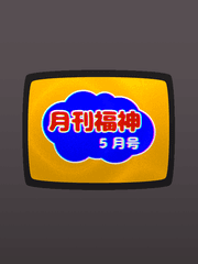 월간훗진 5월호