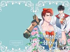 태웅백호 온리전 신간 [백설공주 최후의 날] 샘플 및 선입금 폼 및 통판 수요조사