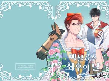 태웅백호 온리전 신간 [백설공주 최후의 날] 샘플 및 선입금 폼 및 통판 수요조사