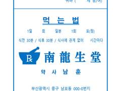 남룡생당 약봉투 도안