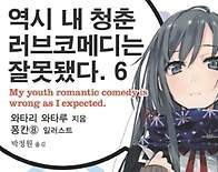 내 청춘 러브 코미디는 체교선배의 꿈을 꾸지 않는다