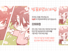 고정틀 벚꽃로맨스! TYPE