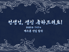 2023년 백수룡 생일 합작 모집