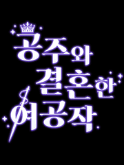 공주와 결혼한 여공작