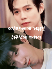 조직보스에게 거둬진 취준생에 대하여