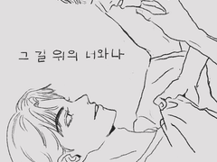 그 길 위의 너와 나 08