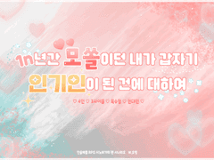 [시노비가미] 1n년간 모쏠이던 내가 갑자기 인기인이 된 건에 대하여