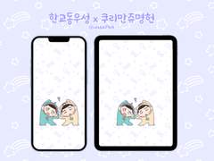 [우명우] 한교동우성 x 쿠리만쥬명헌 배경화면 공유