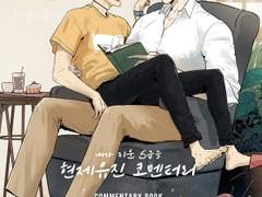 현제유진 코멘터리 앤솔로지 부록