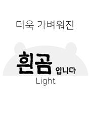 흰곰입니다 Light
