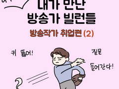 내가 만난 방송가 빌런들 2