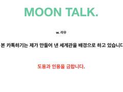 MOON TALK_애정.