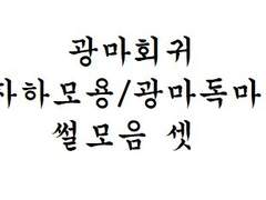 [광마회귀/자묭/광독썰모음] 셋