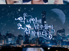 악녀인데 남주들이 집착한다 5