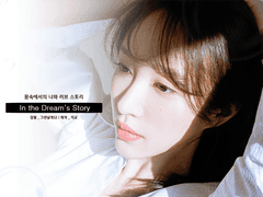 [김준면빙의글]In the Dream’s Story #4