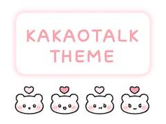 [카톡 테마] ​💕 하트 곰탱이 - 무료배포