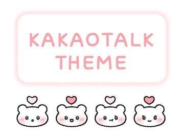 [카톡 테마] ​💕 하트 곰탱이 - 무료배포
