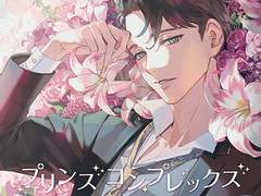 プリンスコンプレックス・抱けないカレ 桐ケ谷朔 (CV. 河村眞人) 리뷰