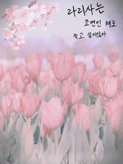 라리사는 조연인 채로 죽고 싶지않아