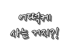 당신도 할수 있다! 이것만 읽으면 나도 회지 직구 마스터?! -배대지편-