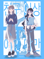 [GL] 친구 이상 연인 미만