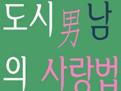 도시男남의 사랑법 1