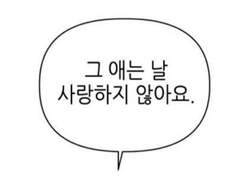 그 애는 나를 사랑하지 않는다.