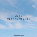 레하 여름청춘 합작