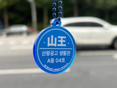 산왕공고 키링 도안 무료 공유