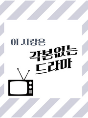 이 사랑은 각본 없는 드라마