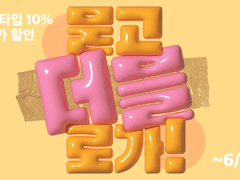 !! 묻고 더블로 가 !! 전 타입 10% 할인 고정 이벤트!