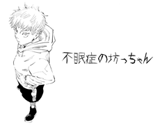 [주술회전] 불면증 도련님 외전 (1)