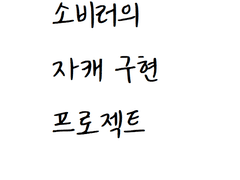 헤어 도색과 의상수주