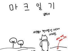 마크하는 만화1