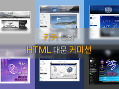 카커 특화 HTML 대문 커미션