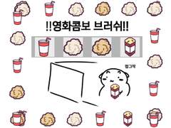 팝콘콤보 브러쉬