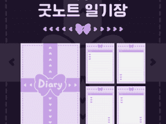 굿노트 일기장 | 퍼플 나비선물 4가지 속지