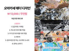 오마카세 헤더 디자인 커미션 (신청 X)