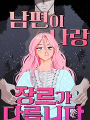 [HL] 남주 혼자 후회물 찍는 이야기