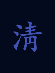 [소설] 청의 종말