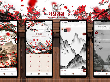 비공식 화산귀환 안드로이드 테마 무료 배포