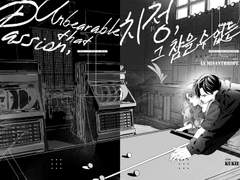 [단편]치정, 그 참을 수 없는