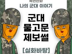 군대 물고문 제보썰