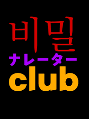 비밀 내레이터 클럽