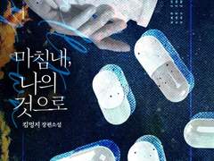 <마침내, 나의 것으로> 출간 공지